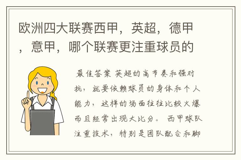 欧洲四大联赛西甲，英超，德甲，意甲，哪个联赛更注重球员的各种技术，哪个联赛更偏爱依赖身体的球员