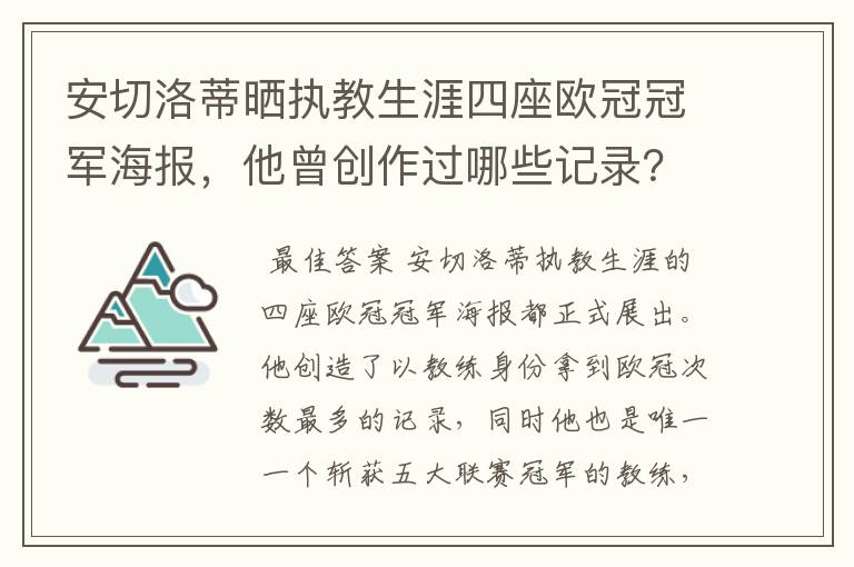 安切洛蒂晒执教生涯四座欧冠冠军海报，他曾创作过哪些记录？