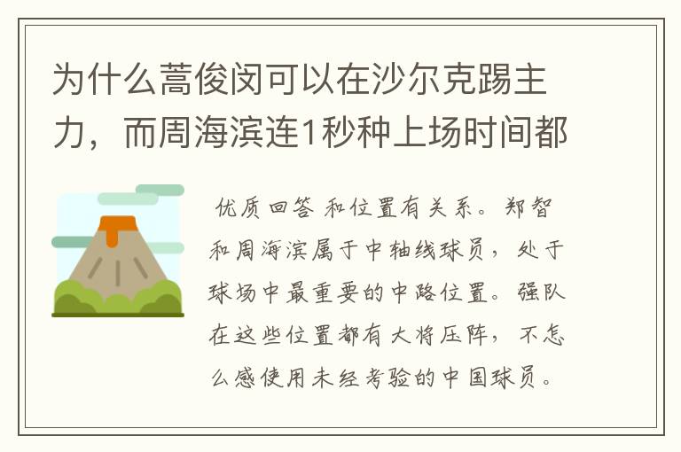 为什么蒿俊闵可以在沙尔克踢主力，而周海滨连1秒种上场时间都捞不到？