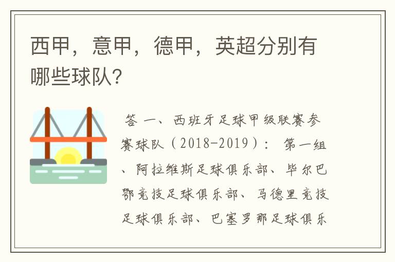 西甲，意甲，德甲，英超分别有哪些球队？