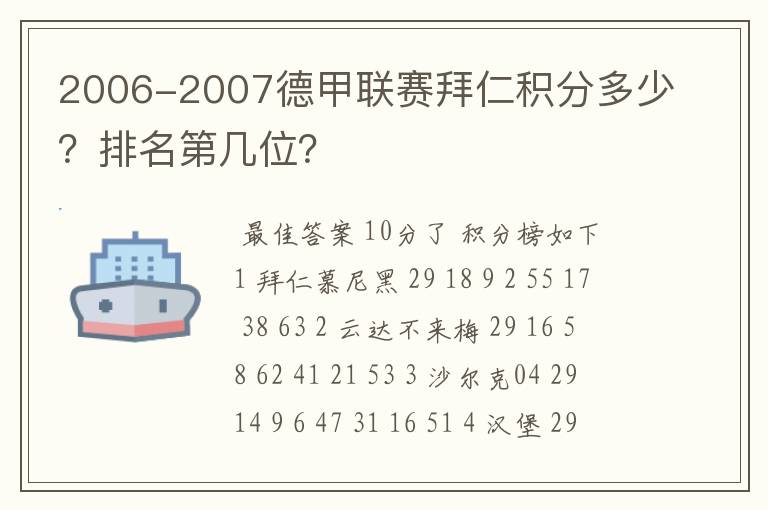 2006-2007德甲联赛拜仁积分多少？排名第几位？