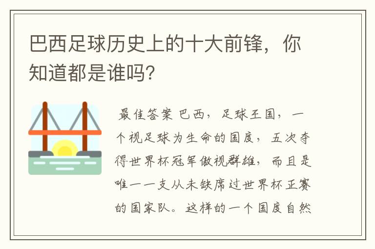 巴西足球历史上的十大前锋，你知道都是谁吗？