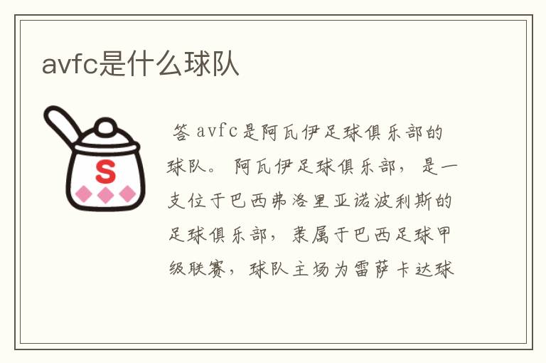 avfc是什么球队