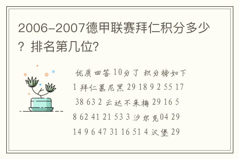 2006-2007德甲联赛拜仁积分多少？排名第几位？