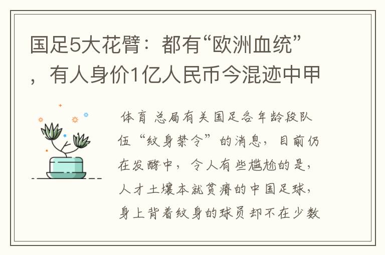 国足5大花臂：都有“欧洲血统”，有人身价1亿人民币今混迹中甲