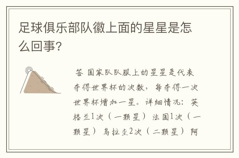 足球俱乐部队徽上面的星星是怎么回事?