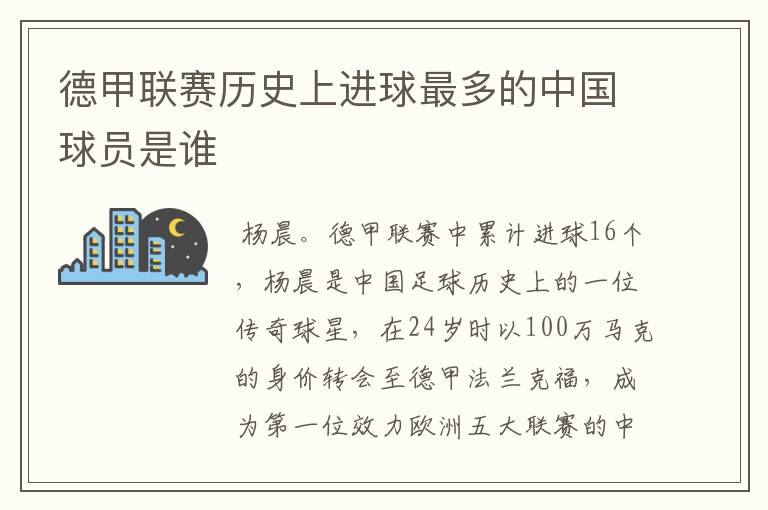 德甲联赛历史上进球最多的中国球员是谁