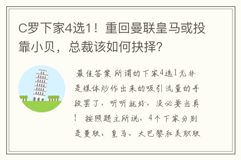 C罗下家4选1！重回曼联皇马或投靠小贝，总裁该如何抉择？