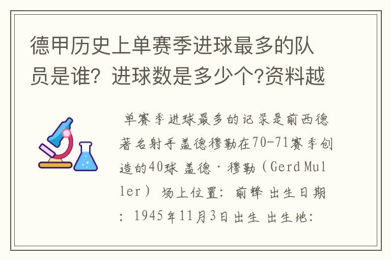 德甲历史上单赛季进球最多的队员是谁？进球数是多少个?资料越详细越好!