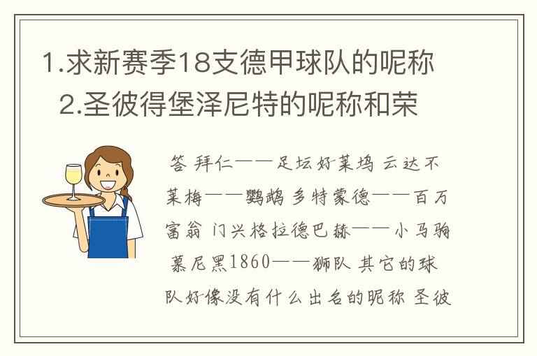 1.求新赛季18支德甲球队的呢称  2.圣彼得堡泽尼特的呢称和荣誉