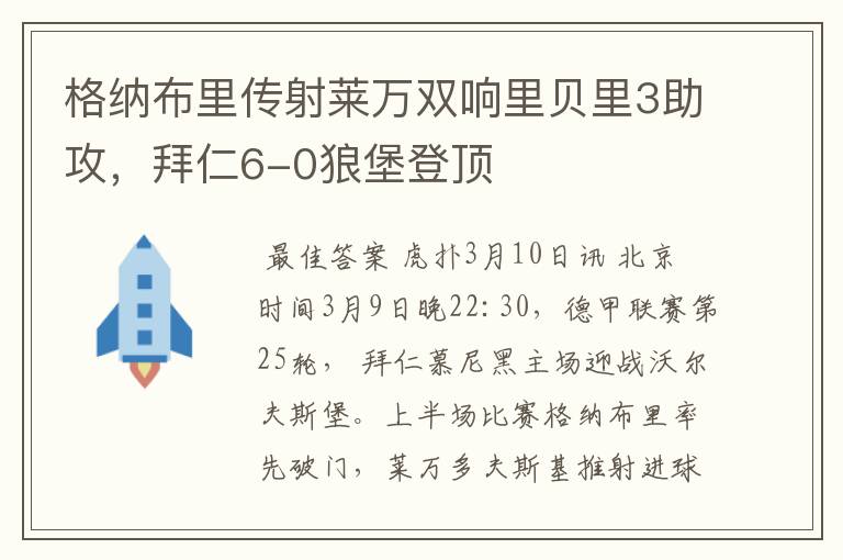 格纳布里传射莱万双响里贝里3助攻，拜仁6-0狼堡登顶