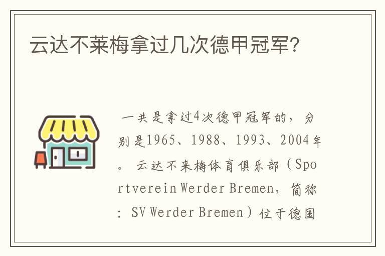 云达不莱梅拿过几次德甲冠军？