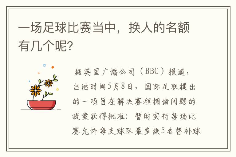 一场足球比赛当中，换人的名额有几个呢？