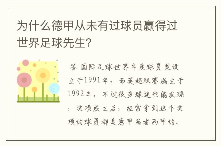 为什么德甲从未有过球员赢得过世界足球先生？