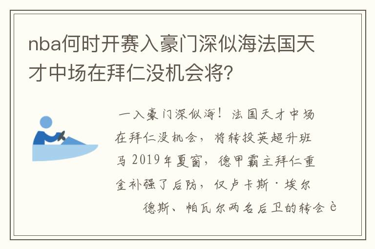 nba何时开赛入豪门深似海法国天才中场在拜仁没机会将？