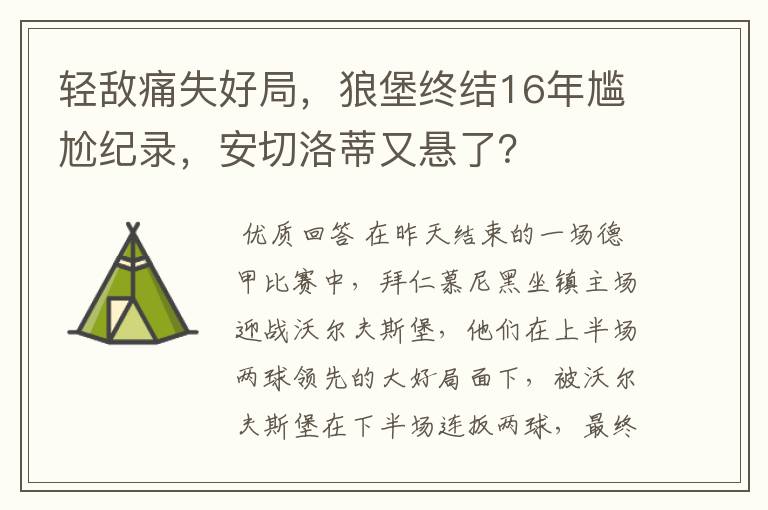 轻敌痛失好局，狼堡终结16年尴尬纪录，安切洛蒂又悬了？