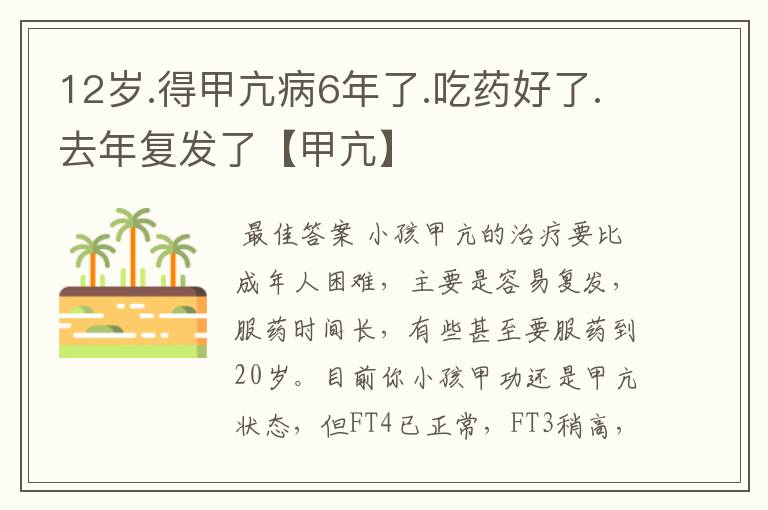 12岁.得甲亢病6年了.吃药好了.去年复发了【甲亢】