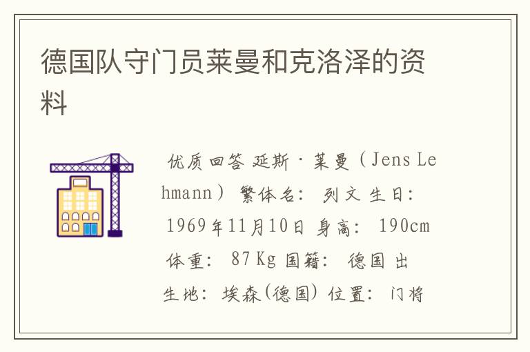 德国队守门员莱曼和克洛泽的资料