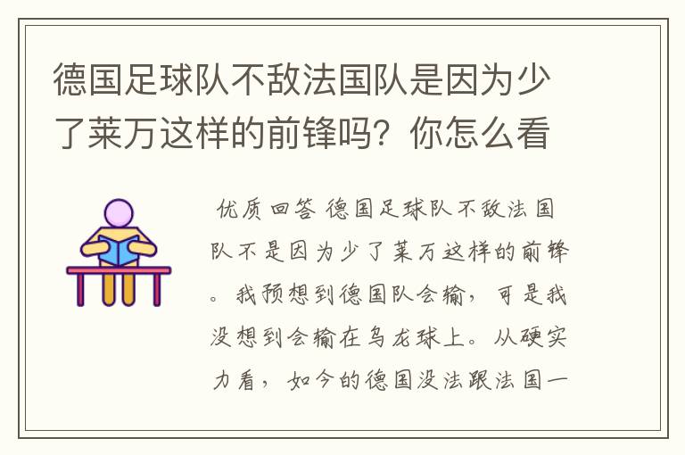 德国足球队不敌法国队是因为少了莱万这样的前锋吗？你怎么看？