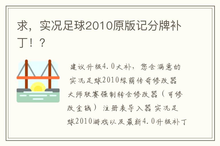 求，实况足球2010原版记分牌补丁！？