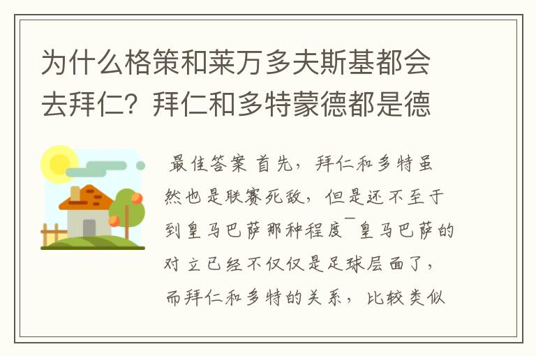 为什么格策和莱万多夫斯基都会去拜仁？拜仁和多特蒙德都是德甲的，应该是死对头啊。就像以前巴萨菲戈去了