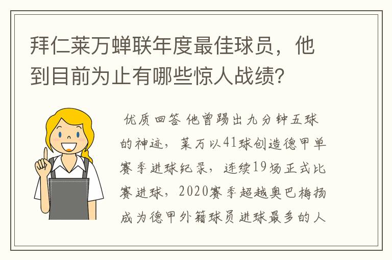 拜仁莱万蝉联年度最佳球员，他到目前为止有哪些惊人战绩？