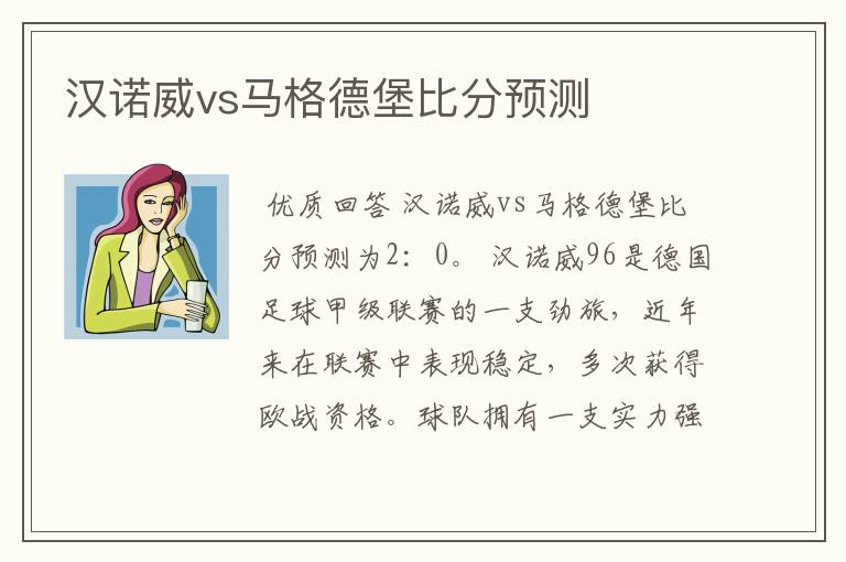 汉诺威vs马格德堡比分预测