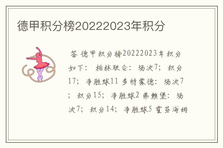 德甲积分榜20222023年积分