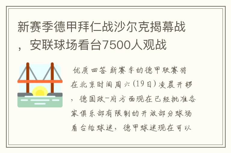 新赛季德甲拜仁战沙尔克揭幕战，安联球场看台7500人观战