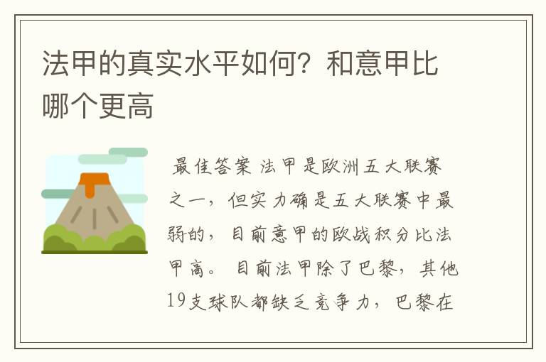 法甲的真实水平如何？和意甲比哪个更高