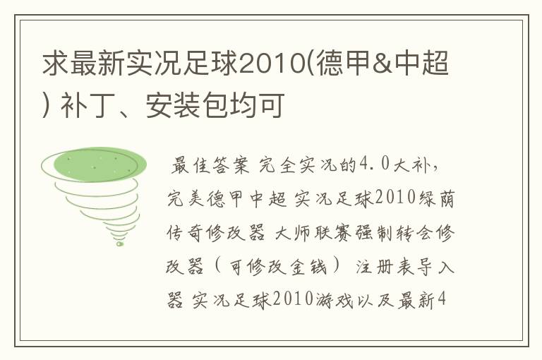 求最新实况足球2010(德甲&中超) 补丁、安装包均可