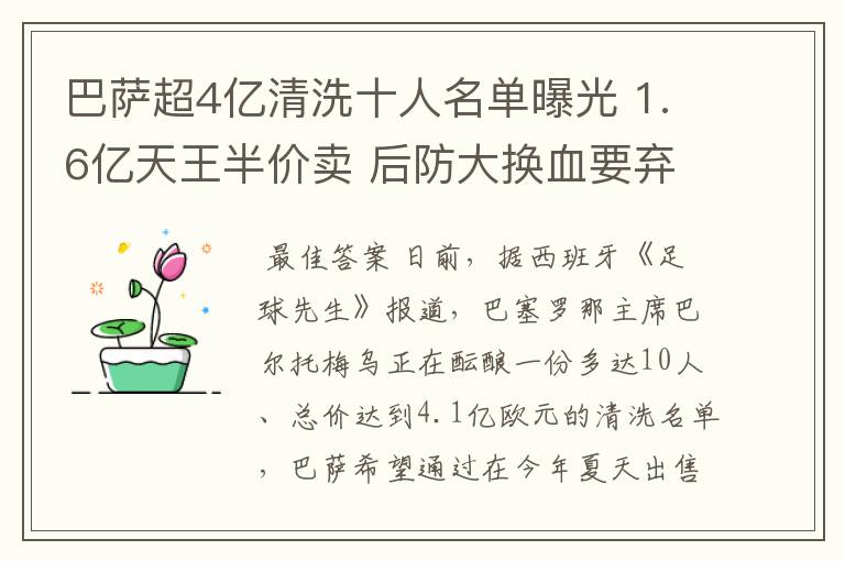 巴萨超4亿清洗十人名单曝光 1.6亿天王半价卖 后防大换血要弃5人