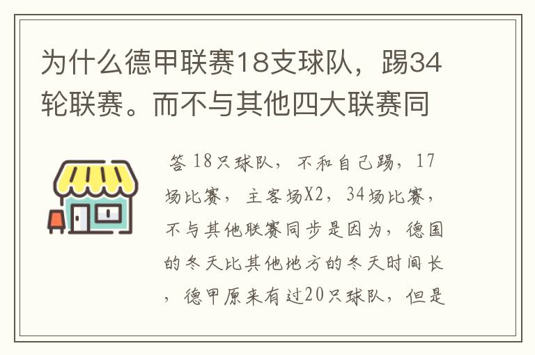 为什么德甲联赛18支球队，踢34轮联赛。而不与其他四大联赛同步？