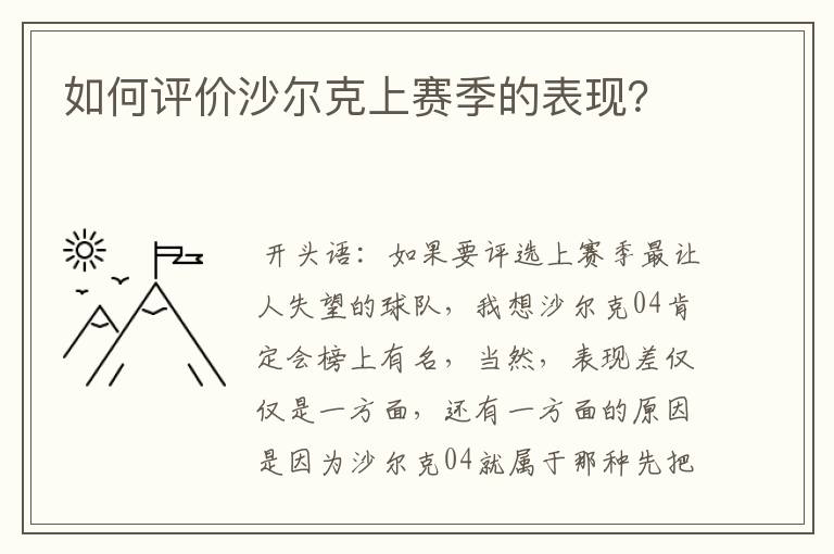 如何评价沙尔克上赛季的表现？