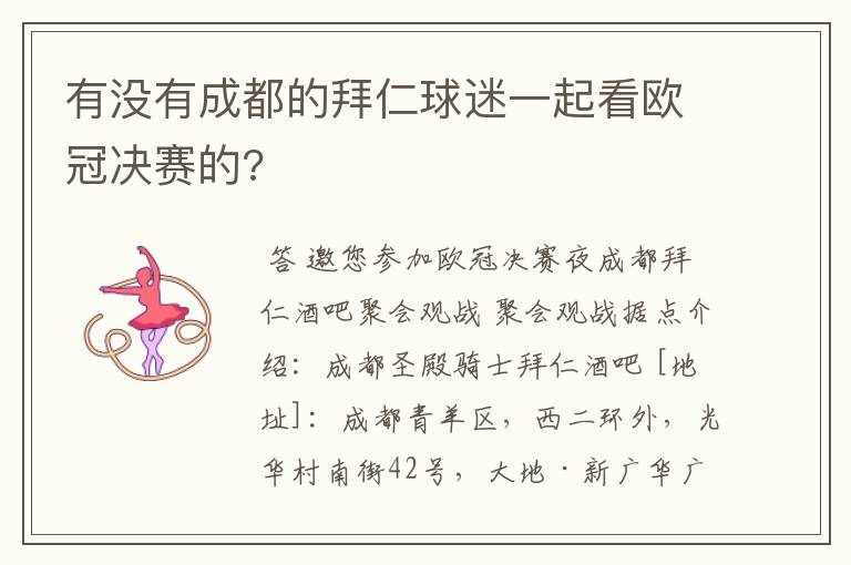 有没有成都的拜仁球迷一起看欧冠决赛的?