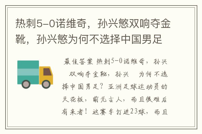 热刺5-0诺维奇，孙兴慜双响夺金靴，孙兴慜为何不选择中国男足？