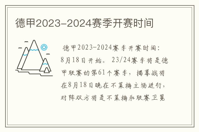 德甲2023-2024赛季开赛时间