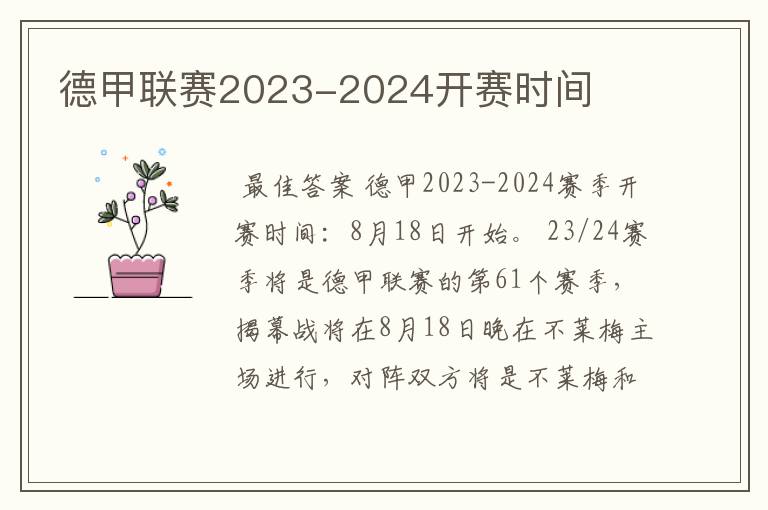 德甲联赛2023-2024开赛时间