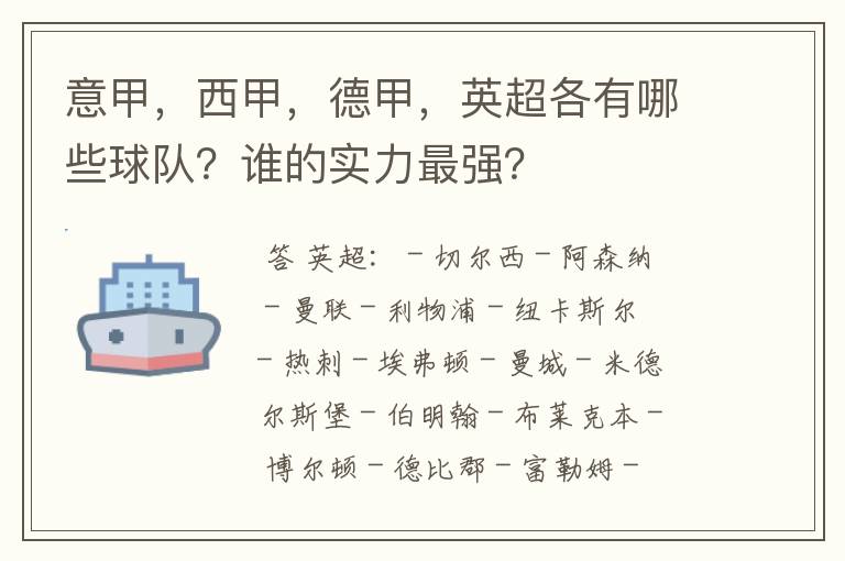 意甲，西甲，德甲，英超各有哪些球队？谁的实力最强？