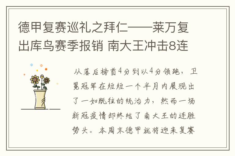 德甲复赛巡礼之拜仁——莱万复出库鸟赛季报销 南大王冲击8连冠