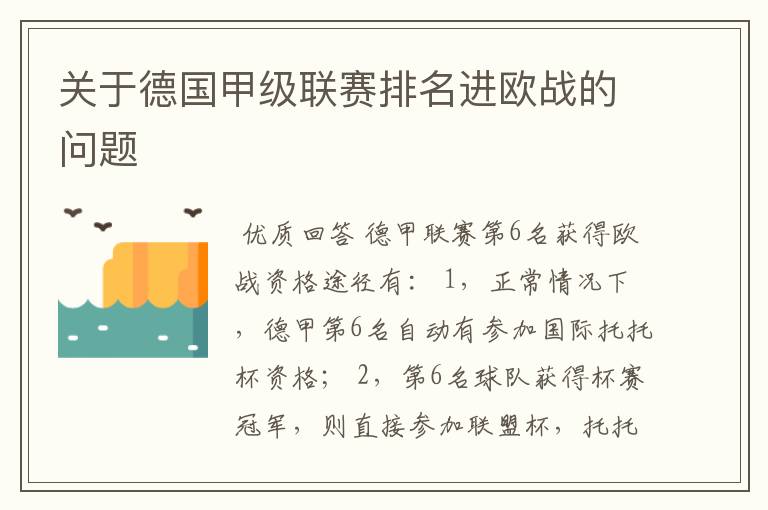 关于德国甲级联赛排名进欧战的问题