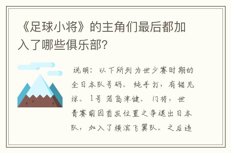 《足球小将》的主角们最后都加入了哪些俱乐部？