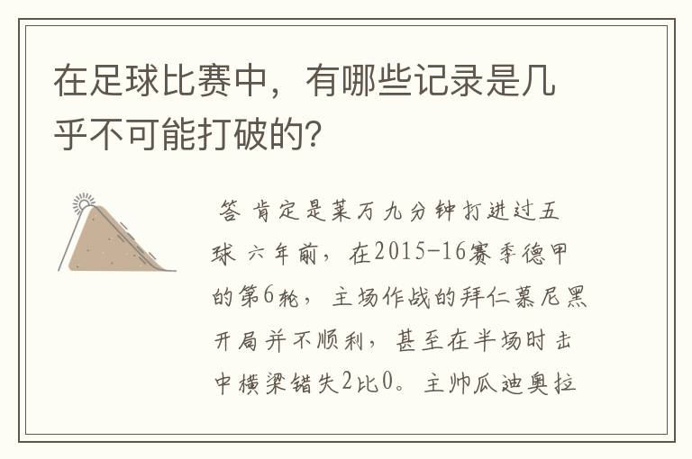 在足球比赛中，有哪些记录是几乎不可能打破的？