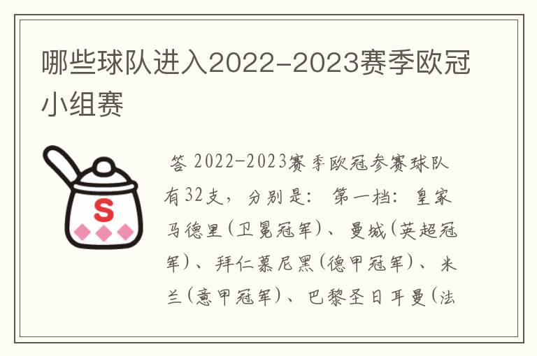 哪些球队进入2022-2023赛季欧冠小组赛