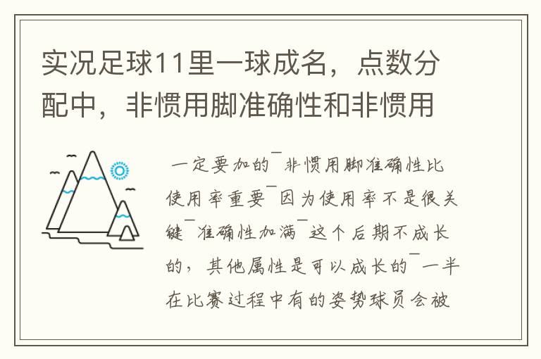 实况足球11里一球成名，点数分配中，非惯用脚准确性和非惯用脚使用情况问题