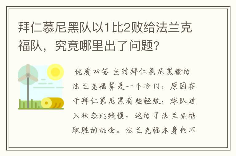 拜仁慕尼黑队以1比2败给法兰克福队，究竟哪里出了问题?