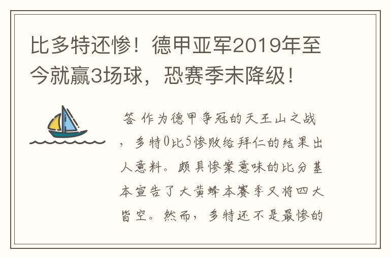 比多特还惨！德甲亚军2019年至今就赢3场球，恐赛季末降级！