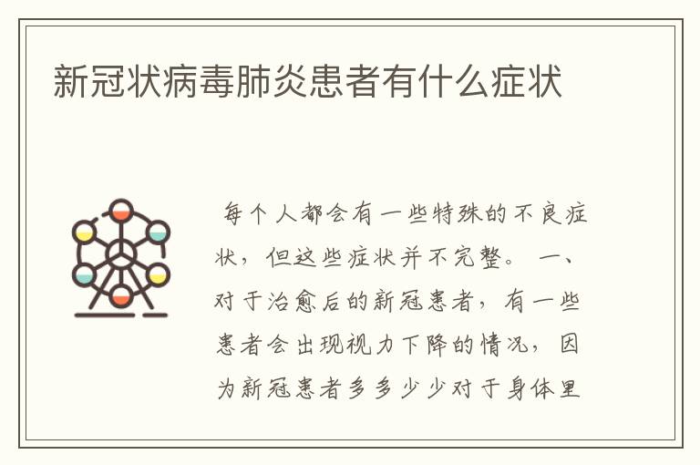 新冠状病毒肺炎患者有什么症状