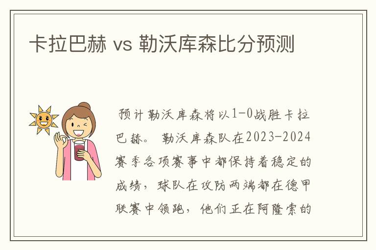 卡拉巴赫 vs 勒沃库森比分预测