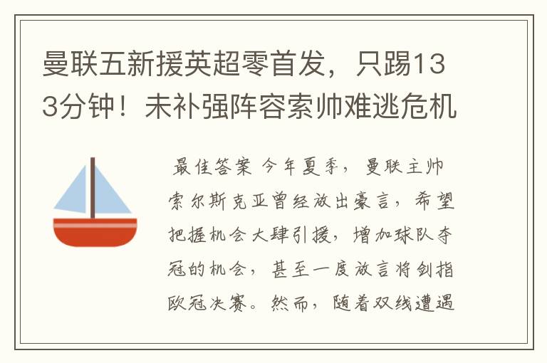 曼联五新援英超零首发，只踢133分钟！未补强阵容索帅难逃危机